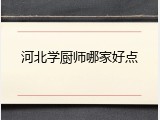 河北学厨师哪家好点