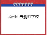 沧州中专厨师学校