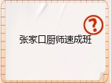 张家口厨师速成班