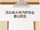 河北省大专汽修专业唐山招生