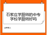 石家庄学厨师的中专学校学厨师好吗