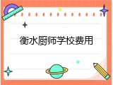 衡水厨师学校费用