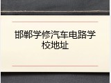 邯郸学修汽车电路学校地址