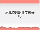 河北交通职业学校好吗