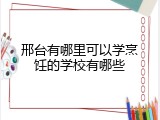 邢台有哪里可以学烹饪的学校有哪些