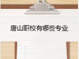 唐山职校有哪些专业