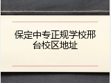 保定中专正规学校邢台校区地址