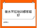 衡水烹饪培训哪家最好