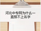 河北中专网为什么一直报不上名字