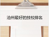 沧州最好的技校排名