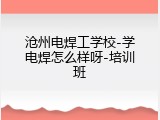 沧州电焊工学校-学电焊怎么样呀-培训班