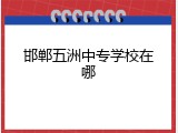 邯郸五洲中专学校在哪