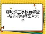 廊坊焊工学校有哪些-培训机构啊图片大全