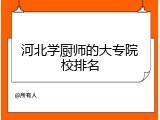 河北学厨师的大专院校排名