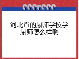 河北省的厨师学校学厨师怎么样啊