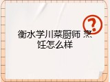 衡水学川菜厨师 烹饪怎么样