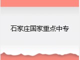 石家庄国家重点中专
