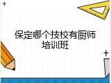 保定哪个技校有厨师培训班
