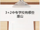 3+2中专学校有哪些唐山
