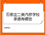 石家庄二类汽修学校承德有哪些