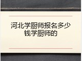 河北学厨师报名多少钱学厨师的