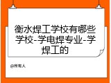 衡水焊工学校有哪些学校-学电焊专业-学焊工的
