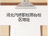 河北汽修职校邢台校区地址