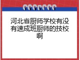 河北省厨师学校有没有速成班厨师的技校啊