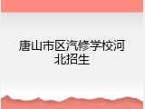 唐山市区汽修学校河北招生