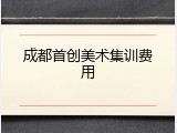 成都首创美术集训费用