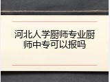 河北人学厨师专业厨师中专可以报吗