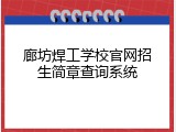 廊坊焊工学校官网招生简章查询系统