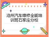 沧州汽车维修全能培训班石家庄分校