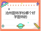沧州厨师学校哪个好学厨师的