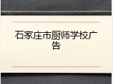 石家庄市厨师学校广告