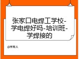 张家口电焊工学校-学电焊好吗-培训班-学焊接的