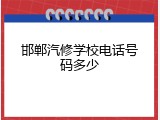 邯郸汽修学校电话号码多少