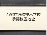 石家庄汽修技术学校承德校区地址
