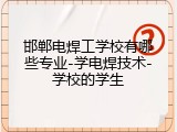 邯郸电焊工学校有哪些专业-学电焊技术-学校的学生