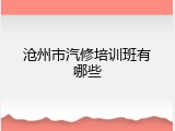 沧州市汽修培训班有哪些