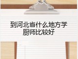 到河北省什么地方学厨师比较好
