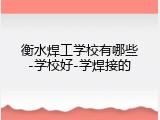 衡水焊工学校有哪些-学校好-学焊接的
