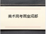 美术高考画室成都