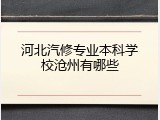 河北汽修专业本科学校沧州有哪些