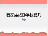 石家庄旅游学校算几等