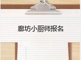 廊坊小厨师报名