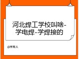 河北焊工学校叫啥-学电焊-学焊接的
