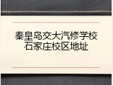 秦皇岛交大汽修学校石家庄校区地址