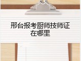 邢台报考厨师技师证在哪里