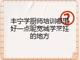 丰宁学厨师培训哪里好一点呢宽城学烹饪的地方